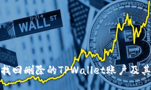 如何找回删除的TPWallet账户及其数据