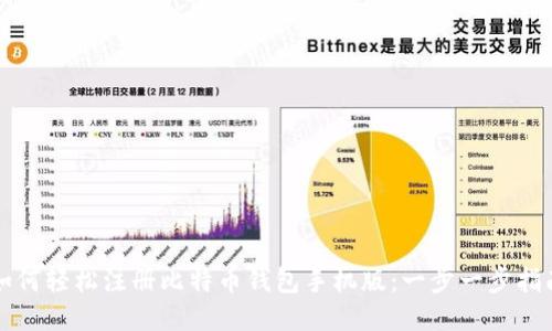 如何轻松注册比特币钱包手机版:一步一步指南