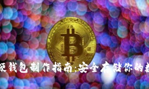 比特币硬钱包制作指南:安全存储你的数字资产