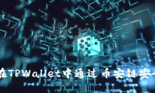 如何在TPWallet中通过币安链安全卖币