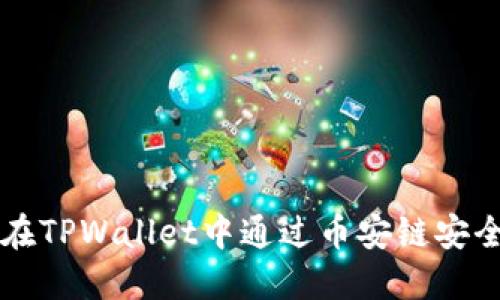 如何在TPWallet中通过币安链安全卖币
