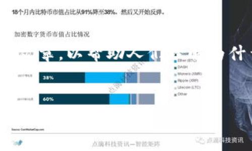在撰写这个内容之前,我们可以先考虑一下有关TPWallet的主题,从而构建一个调研报告或文章,以帮助人们理解为什么下载TPWallet的界面是英文的。接下来,我将为您准备、关键词、内容大纲,以及相关问题。
为什么下载TPWallet时界面是英文的?