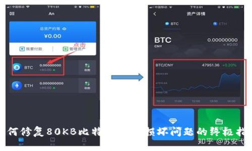 如何修复80KB比特币钱包损坏问题的终极指南
