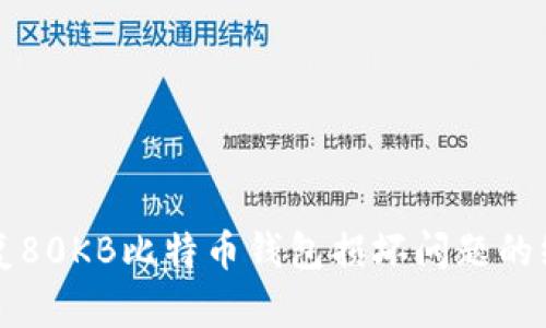 如何修复80KB比特币钱包损坏问题的终极指南