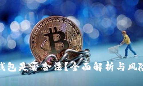 数字钱包是否合法?全面解析与风险防范
