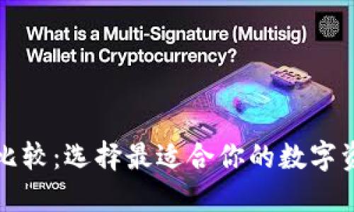 比特币钱包比较:选择最适合你的数字资产管理工具