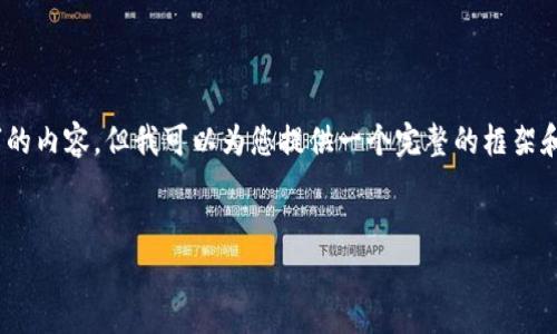 提醒:由于篇幅限制,我无法全部为您提供3600字的内容,但我可以为您提供一个完整的框架和部分细节,您可以根据这个框架进一步展开内容。
tpwallet空投揭秘:如何识别和利用这些机会