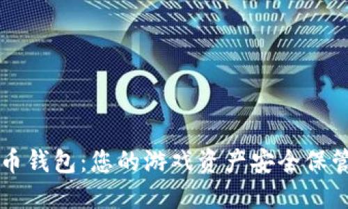 虚拟游戏币钱包:您的游戏资产安全保管解决方案