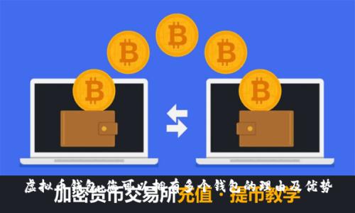 虚拟币钱包:您可以拥有多个钱包的理由及优势