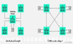   TPWallet被钓鱼了还能用吗？用户指南与安全建议