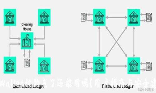 TPWallet被钓鱼了还能用吗?用户指南与安全建议