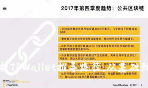 : 深入解析TPWallet推导路径:从基础到高级应用