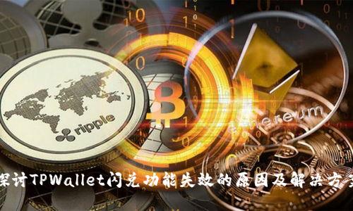 探讨TPWallet闪兑功能失效的原因及解决方案