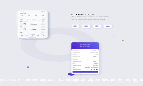 TPWallet 降级指南：如何安全有效地恢复钱包版本