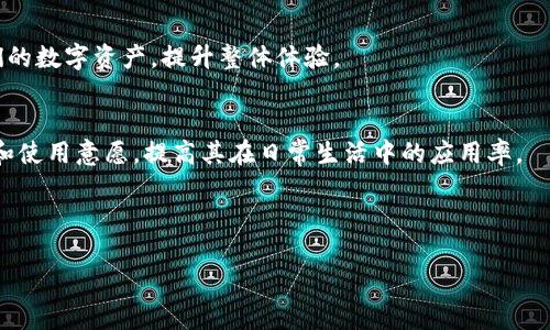 biao ti/biao ti区块链钱包地址查询指南：轻松找到你的数字资产

区块链, 钱包地址, 查询, 数字资产/guanjianci

## 内容主体大纲

1. **介绍区块链及钱包的概念**
   - 区块链的基础知识
   - 钱包的功能和类型

2. **为什么需查询区块链钱包地址**
   - 个人资产管理
   - 防止诈骗
   - 交易记录查询

3. **区块链钱包地址的查询方法**
   - 通过区块链浏览器查询
   - 使用专用软件和工具
   - 主流数字货币平台提供的查询功能

4. **区块链钱包地址的安全性**
   - 如何保护钱包地址安全
   - 常见的安全隐患

5. **影响区块链钱包地址查询结果的因素**
   - 网络状态
   - 钱包的实时更新

6. **常见问题解答**
   - 查询结果的准确性
   - 如何处理查询不到结果的情况

7. **总结和展望**
   - 区块链钱包地址查询的未来趋势
   - 提高用户使用体验的重要性

---

## 1. 介绍区块链及钱包的概念

### 区块链的基础知识
区块链是一种分布式账本技术，其核心在于以去中心化的形式记录和存储数据。这种技术的核心特性包括不可篡改性、透明性和安全性。每一个区块都包含一定数量的交易信息，通过加密算法与先前的区块连接，从而形成链式结构。这种结构使得任何人都可以参与到区块链网络中，共同验证和记录交易。

### 钱包的功能和类型
区块链钱包是用于存储和管理数字资产的工具。它可以是软件、硬件或是纸质形式。通常分为四大类：热钱包、冷钱包、纸钱包和硬件钱包。热钱包通常连接互联网，方便交易但安全性较低；冷钱包则在离线状态下保存，安全性高但使用不便。

## 2. 为什么需查询区块链钱包地址

### 个人资产管理
个人用户常常需要查询自己的区块链钱包地址，以便管理自己的数字资产。通过查询钱包地址，可以清晰了解自己的资产变动情况、余额及交易历史。

### 防止诈骗
在以太坊、比特币等加密货币激增的背景下，诈骗事件频繁发生。在做任何交易前，用户都应先查询对方的钱包地址，以确保其合法性和安全性。这是一种有效的防范措施。

### 交易记录查询
对于交易者而言，查询区块链钱包地址可以追踪以往的交易记录和状态，确保交易的准确性和及时性。历史交易记录有助于用户的决策和管理。

## 3. 区块链钱包地址的查询方法

### 通过区块链浏览器查询
区块链浏览器是查询区块链网络中的交易、地址和区块信息的工具。用户只需在浏览器中输入钱包地址，就能查看其对应的交易历史、余额和其他相关信息。

### 使用专用软件和工具
除了浏览器外，还有一些专用软件和工具可以帮助用户查询区块链钱包地址。这些软件通常提供更加丰富和便捷的功能，例如实时提醒、资产管理等。

### 主流数字货币平台提供的查询功能
很多数字货币交易平台提供内部钱包地址的查询功能。用户可以直接在交易平台的官网上，查询其账户下的所有钱包地址及其状态。

## 4. 区块链钱包地址的安全性

### 如何保护钱包地址安全
用户在查询与使用钱包地址时，应该采取一些简单的安全措施，例如不随便分享自己的钱包地址，开启两步验证，定期更换密码等；使用硬件钱包和冷钱包来提高安全性。

### 常见的安全隐患
有很多安全隐患可能影响到钱包地址的安全性，例如网络钓鱼、恶意软件和不安全的网络环境等。用户需要时刻保持警惕，并使用安全防护软件来保护自己的设备。

## 5. 影响区块链钱包地址查询结果的因素

### 网络状态
进行区块链钱包地址查询时，网络的稳定性可能会影响查询的速度和结果。如果网络状态不佳，用户可能会遇到查询延迟或无法查询的情况。

### 钱包的实时更新
区块链是一种动态更新的技术，钱包的余额和交易记录在每一次交易发生后都会实时更新。在查询时，如果查找的时间点与交易的时间有差异，可能会导致用户获取到的信息并不准确。

## 6. 常见问题解答

### 查询结果的准确性
通常情况下，查询工具的结果都是准确的。但用户需要意识到，由于网络延迟、数据未及时更新或其他问题，偶尔会出现查询错误的情况。

### 如何处理查询不到结果的情况
如果在查询时发现结果为空，用户可以检查输入的钱包地址是否正确，确认网络连接状态是否正常，或者再尝试使用其他查询工具，确保工具的准确性。

## 7. 总结和展望

### 区块链钱包地址查询的未来趋势
随着区块链技术的发展和普及，钱包地址查询的技术也会越来越智能化和便捷化。用户将能够通过更多的方式来查询和管理他们的数字资产，提升整体体验。

### 提高用户使用体验的重要性
对于广大用户来说，提升区块链钱包地址查询的使用体验，不仅有助于他们更好地管理数字资产，也能增加对区块链技术的信任和使用意愿，提高其在日常生活中的应用率。

---

以上为框架和内容概要。如果您希望我继续写出完整的3600字内容，请告知。