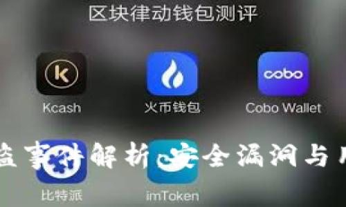 TPWallet被盗事件解析:安全漏洞与用户应对策略