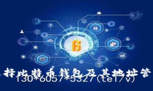 如何选择比特币钱包及其地址管理指南