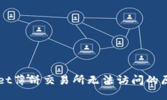 ### TPWallet薄饼交易所无法访问的原因与解决方案