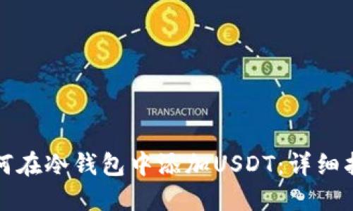如何在冷钱包中添加USDT：详细指南
