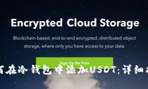 如何在冷钱包中添加USDT：详细指南