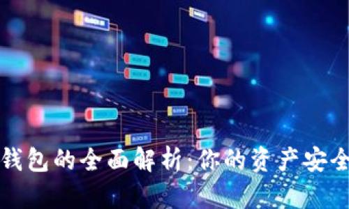 区块链数字钱包的全面解析:你的资产安全从这里开始