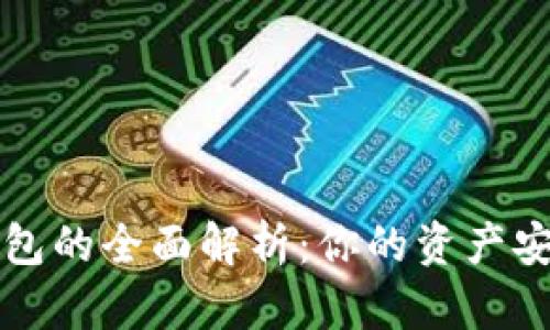 区块链数字钱包的全面解析:你的资产安全从这里开始