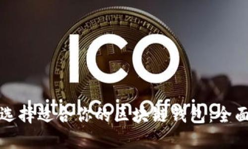 如何选择适合你的区块链钱包:全面指南