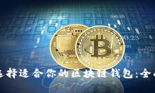 如何选择适合你的区块链钱包:全面指南