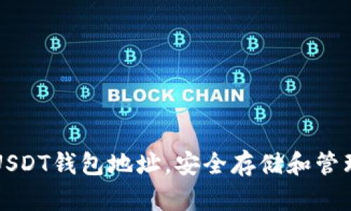 如何轻松创建USDT钱包地址,安全存储和管理你的数字资产
