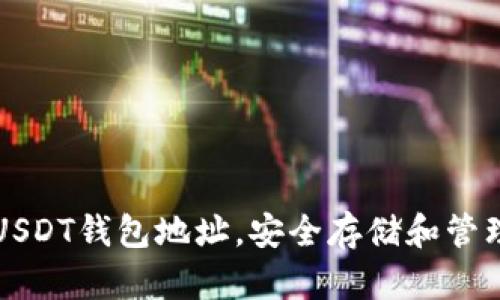 如何轻松创建USDT钱包地址,安全存储和管理你的数字资产