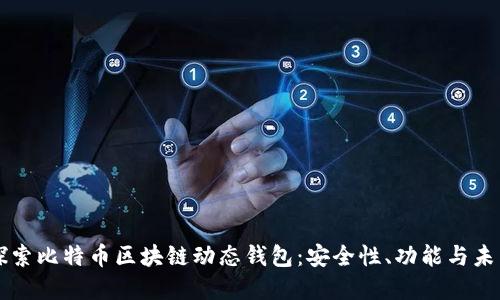深入探索比特币区块链动态钱包:安全性、功能与未来展望