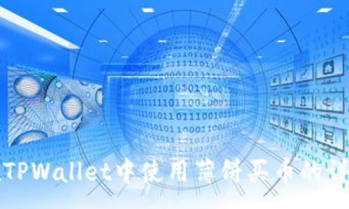 :
如何在TPWallet中使用薄饼买币的详细指南
