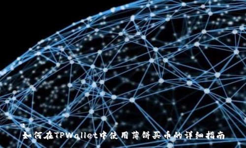 :
如何在TPWallet中使用薄饼买币的详细指南