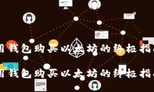 用钱包购买以太坊的终极指南
用钱包购买以太坊的终极指南