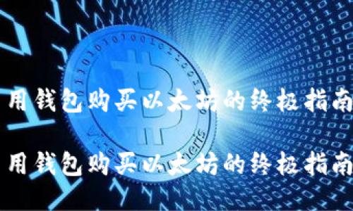 用钱包购买以太坊的终极指南
用钱包购买以太坊的终极指南
