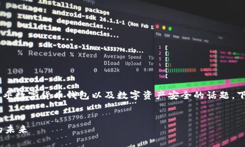 关于“token.im钱包官网会关闭吗”的问题,这是一个关乎数字货币钱包以及数字资产安全的话题。下面我将为你构思一个的、关键词,文章大纲和相关问题。
Token.im钱包官网会关闭吗?全面分析数字货币钱包的未来