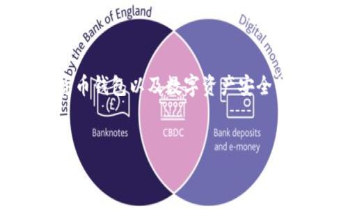 关于“token.im钱包官网会关闭吗”的问题,这是一个关乎数字货币钱包以及数字资产安全的话题。下面我将为你构思一个的、关键词,文章大纲和相关问题。
Token.im钱包官网会关闭吗?全面分析数字货币钱包的未来