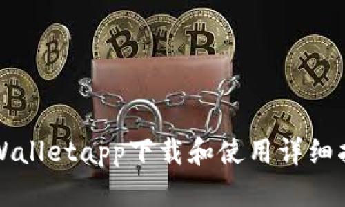 TPWalletapp下载和使用详细指南