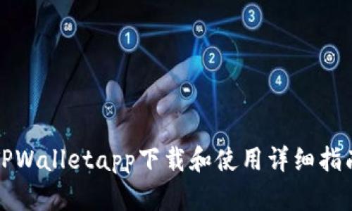 TPWalletapp下载和使用详细指南