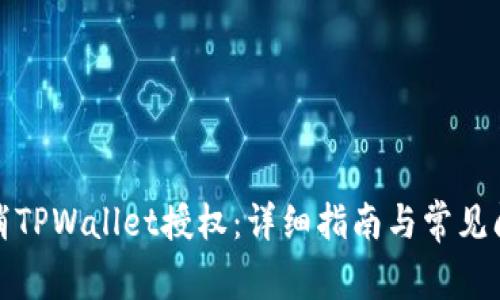 如何取消TPWallet授权:详细指南与常见问题解答