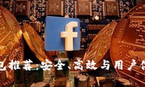 最优比特币钱包推荐:安全、高效与用户体验全方位解析