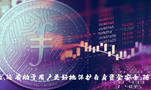    TPWallet交易所的输出与输入解析  / 

 guanjianci  TPWallet交易所, 加密货币交易, 数字资产管理, 区块链技术  /guanjianci 

## 内容主体大纲

1. **引言**
   - TPWallet交易所的概述
   - 重要性和背景

2. **TPWallet交易所输入与输出的基本概念**
   - 什么是交易所的输入与输出
   - 输入与输出在交易所中的作用

3. **如何进行TPWallet的输入交易**
   - 创建TPWallet账户
   - 验证身份
   - 充值流程
   - 注意事项

4. **TPWallet的输出交易流程**
   - 提现AS트
   - 交易流程
   - 费用与确认时间

5. **TPWallet中的资产管理**
   - 如何查看资产
   - 资产转换
   - 交易记录管理

6. **TPWallet的安全性**
   - 安全措施
   - 风险防范
   - 用户安全建议

7. **常见问题解答**
   - 解释TPWallet用户最关心的问题

8. **总结**
   - TPWallet的前景
   - 如何更好地利用TPWallet

## 引言

随着数字货币的兴起，越来越多的用户倾向于使用区块链交易所进行资产的管理与交易。TPWallet作为一个新兴的交易平台，以其友好的用户界面和高效的交易流程吸引了大量用户。在这篇文章中，我们将深入探讨TPWallet交易所的输入与输出流程，帮助用户更好地理解如何高效、安全地管理他们的数字资产。

## TPWallet交易所输入与输出的基本概念

什么是交易所的输入与输出
在任何交易所，输入与输出是用户操作的基础。输入是指用户将资金充值到交易平台的过程，而输出则是用户从交易平台提取资金的过程。这两个过程不仅关乎资金的流动，也是用户决定参与交易的重要环节。

输入与输出在交易所中的作用
理解输入与输出对于用户来说至关重要，因为它们直接影响到用户的交易体验和资金安全。输入的流畅性和输出的及时性决定了交易所的信誉和用户的满意度。

## 如何进行TPWallet的输入交易

创建TPWallet账户
首先，用户需要访问TPWallet的官方网站，点击注册按钮。根据提示输入个人信息，包括邮箱和密码。帐号创建完成后，用户会收到激活邮件，需按指示完成邮箱验证。

验证身份
为了保证交易安全，TPWallet要求用户进行身份验证。这通常包括上传个人身份证明文件照片及一些个人信息。身份验证通过后，用户的交易权限将提升，能够进行更多的操作。

充值流程
用户登录账户后，进入资产管理界面，选择充值选项。用户需要选择希望充值的数字货币，并按照提示将资金转入指定地址。在转账完成后，系统通常会在几分钟内确认交易。

注意事项
用户在充值时需确保所选择的数字货币与目的地址一致，以免造成资金损失。此外，检查网络确认时间，以避免因网络拥堵导致的延迟。

## TPWallet的输出交易流程

提现步骤
当用户希望将资金从TPWallet提取时，需要进入提现页面。这里用户将选择提现的数字资产，并输入提现金额及钱包地址。确保输入的信息准确无误，特别是钱包地址，任何错误都可能导致资金的不可恢复的损失。

交易流程
提交提现申请后，系统会对用户的请求进行审核。审核通过后，资金将被转出至用户提供的钱包地址。整个过程通常在数分钟至数小时内完成，具体时间视网络速度与平台交易情况而定。

费用与确认时间
每笔提现交易都可能会涉及一定的手续费，这些费用因数字资产类型和市场情况而异。在选择提现方式时，用户应考虑这些额外的成本，并注意确认时间，以免影响后续操作。

## TPWallet中的资产管理

如何查看资产
TPWallet提供了详细的资产管理界面，用户可以在这里查看自己的资产状况，包括每种数字货币的数量、总资产价值等信息。用户可以即时了解自己的资金状况，做出相应的操作决定。

资产转换
用户也可以在TPWallet内进行资产转换，比如将某种数字货币兑换为另一种。这一过程通常借助交易市场完成，用户只需选择所需的交易对即可。

交易记录管理
TPWallet允许用户查看历史交易记录，包括充值记录和提现记录。用户可以通过这些记录来审查自己的交易活动，确认资金流动的情况，以提高管理效率。

## TPWallet的安全性

安全措施
TPWallet在安全性上采取了一系列措施，包括加密存储用户资产使用的私钥、双重身份验证等。用户在注册时被鼓励开启双重身份验证，以增强账户的安全性.

风险防范
除了技术保障，TPWallet还提供用户教育，提示用户保持安全的交易习惯。建议用户定期更改密码，不与他人分享账户信息，以降低账户被盗的风险。

用户安全建议
用户在使用TPWallet时，应该保持警惕，随时关注账户动态。一旦发现异常交易应立即联系客户支持。此外，使用强密码并定期更新是维护账户安全的有效措施。

## 常见问题解答

问题1: TPWallet支持哪些加密货币？
TPWallet支持多种主流加密货币，如比特币（BTC）、以太坊（ETH）、莱特币（LTC）等。此外，用户可通过平台提供的功能，随时查看支持的资产列表。

问题2: 如何提高在TPWallet上交易的安全性？
用户可以通过开启双重身份验证、定期更改密码等方式提高交易安全性。避免在公共网络下登录交易账户，保护个人隐私，以确保安全操作。

问题3: 如何处理提现失败的情况？
若提现失败，用户应首先检查填写的钱包地址是否正确。若确认无误，可联系客服进行进一步查询，了解失败原因并处理相关事宜。

问题4: TPWallet的手续费如何计算？
TPWallet的手续费会根据不同的交易类型、数字资产类型以及市场行情变化而有所不同。用户在进行交易前应特别留心手续费标准。

问题5: 如何进行账户的恢复？
若用户忘记密码或无法登录账户，TPWallet提供账户恢复功能。用户需按照指示完成身份验证，进而重设密码并恢复账户。

问题6: TPWallet的客服支持如何联系？
TPWallet提供多种客服渠道，用户可以通过在线聊天、邮件或社交媒体联系平台客服团队。客服团队通常会在最短时间内进行响应。

问题7: 如何避免在TPWallet上的诈骗和欺诈行为？
用户应保持警惕，不加载不明链接和信息，不相信高回报的投资承诺。使用官方渠道进行交易活动，安全第一，降低受骗风险。

## 总结

TPWallet以其便捷的输入与输出功能，成为众多用户管理数字资产的首选平台。了解这些基本概念及流程不仅能提升用户的操作体验，还有助于用户更好地保护自身资金安全。随着数字资产的持续增长，TPWallet未来的发展值得期待。