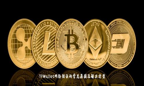 TPWallet网络错误的常见原因及解决方案