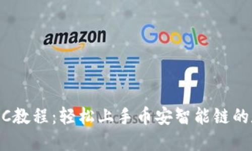 TPWallet BSC教程:轻松上手币安智能链的数字资产管理