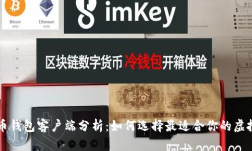 中国比特币钱包客户端分析:如何选择最适合你的虚拟货币钱包