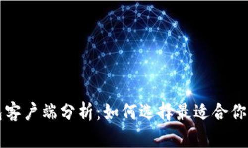 中国比特币钱包客户端分析:如何选择最适合你的虚拟货币钱包