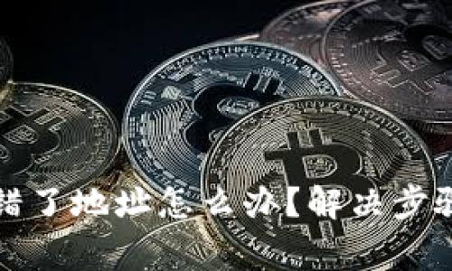 tpwallet充错了地址怎么办?解决步骤与注意事项