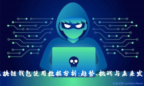 区块链钱包使用数据分析:趋势、挑战与未来发展
