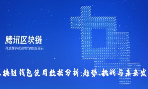 区块链钱包使用数据分析:趋势、挑战与未来发展
