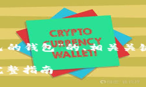 下面是一个关于“比特币如何提到自己的钱包”的、相关关键词、内容大纲以及问题和解答的结构。
比特币如何安全地提到自己的钱包:完整指南
